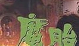 魔胎电影在线观看完整,揭秘神秘胎儿背后的惊悚真相